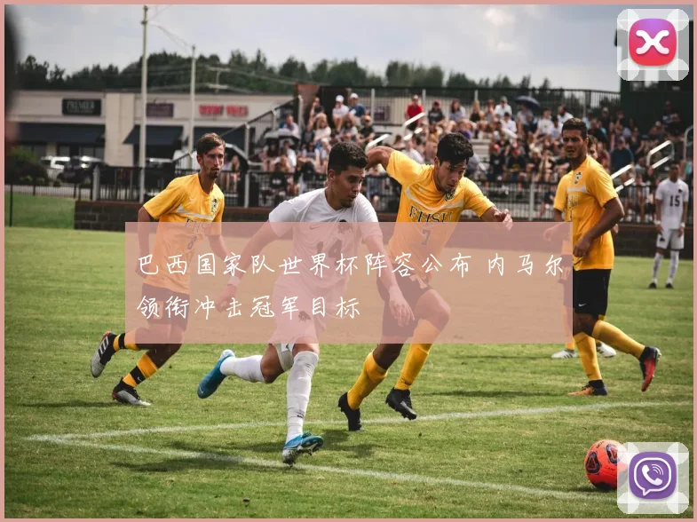 巴西国家队世界杯阵容公布 内马尔领衔冲击冠军目标