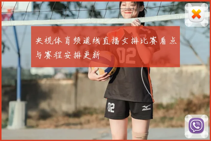 央视体育频道线直播女排比赛看点与赛程安排更新