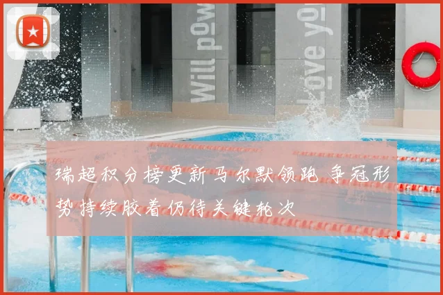 瑞超积分榜更新马尔默领跑 争冠形势持续胶着仍待关键轮次