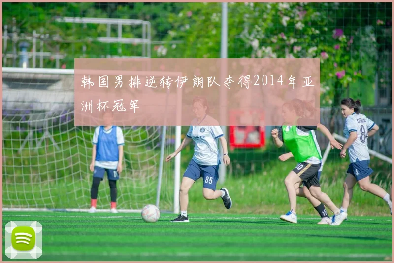 韩国男排逆转伊朗队夺得2014年亚洲杯冠军