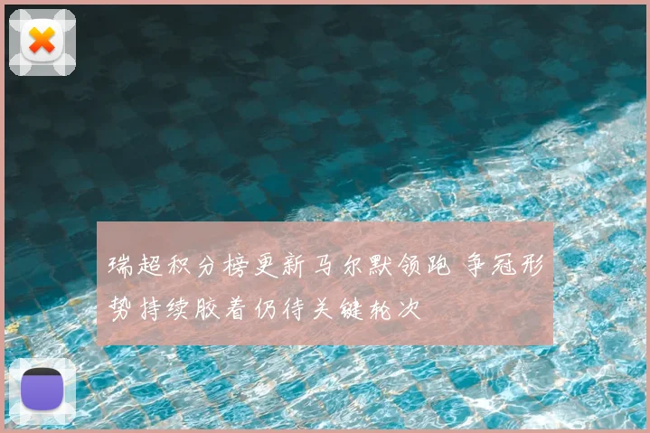 瑞超积分榜更新马尔默领跑 争冠形势持续胶着仍待关键轮次