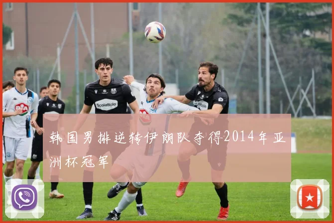 韩国男排逆转伊朗队夺得2014年亚洲杯冠军