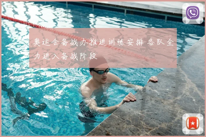 奥运会备战办推进训练安排 各队全力进入备战阶段
