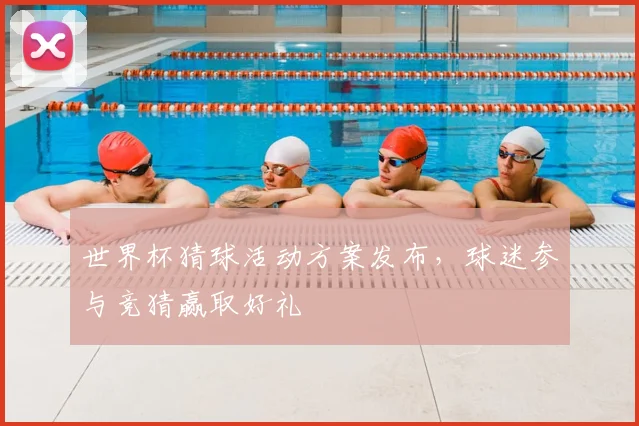 世界杯猜球活动方案发布，球迷参与竞猜赢取好礼