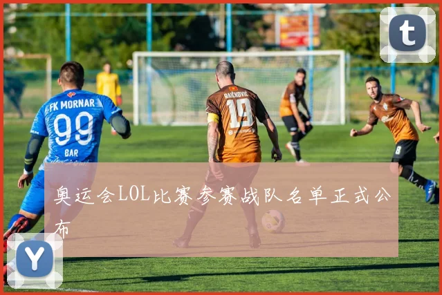 奥运会LOL比赛参赛战队名单正式公布